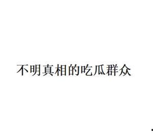 吃瓜群众网络语的由来简介,吃瓜群众网络语的崛起之路